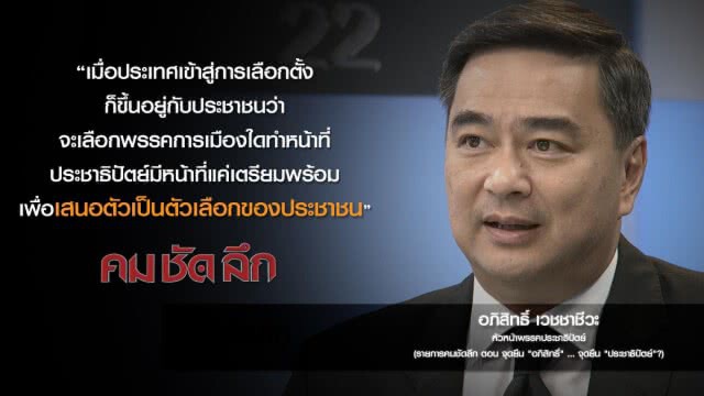 คม-ชัด-ลึก จุดยืน "อภิสิทธิ์"...จุดยืน "ประชาธิปัตย์"?