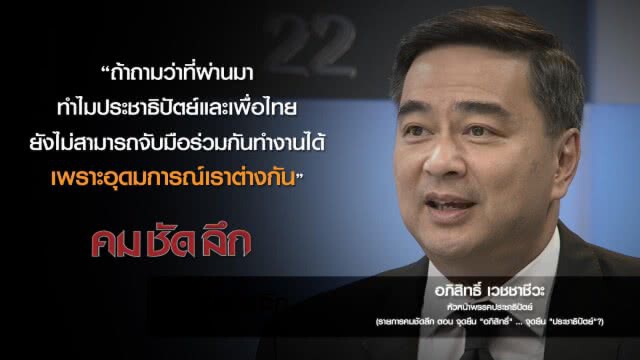 คม-ชัด-ลึก จุดยืน "อภิสิทธิ์"...จุดยืน "ประชาธิปัตย์"?