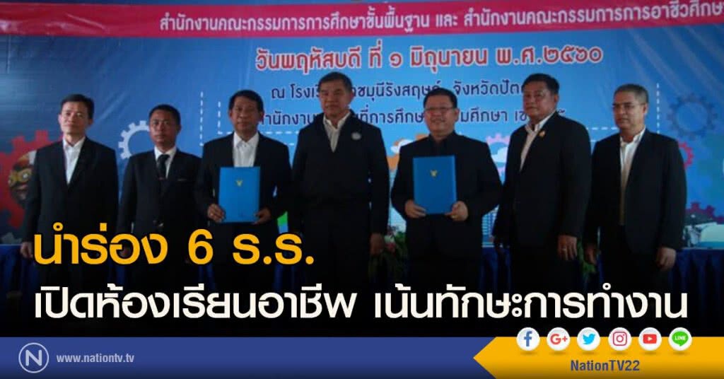 นำร่อง 6 ร.ร.
เปิดห้องเรียนอาชีพ เน้นทักษะการทำงาน นำร่อง 6 ร.ร.
เปิดห้องเรียนอาชีพ เน้นทักษะการทำงาน