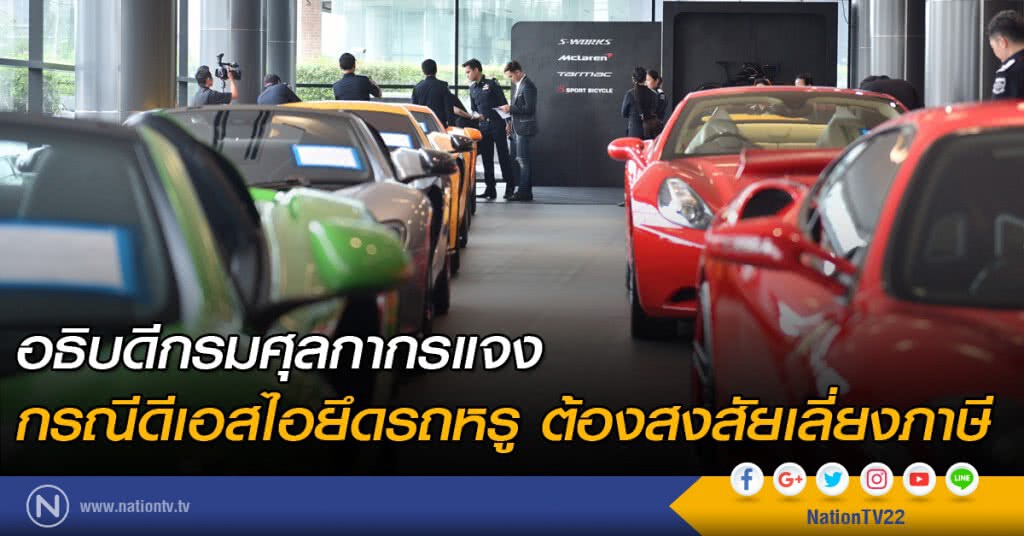 อธิบดีกรมศุลกากรแจง กรณีดีเอสไอยึดรถหรู ต้องสงสัยเลี่ยงภาษี อธิบดีกรมศุลกากรแจง กรณีดีเอสไอยึดรถหรู ต้องสงสัยเลี่ยงภาษี
