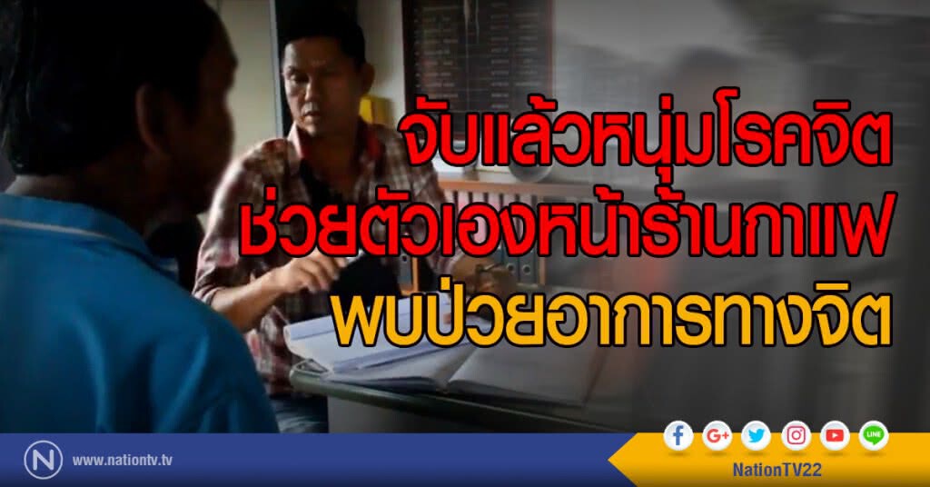 จับแล้วหนุ่มโรคจิต
ช่วยตัวเองหน้าร้านกาแฟ
พบป่วยอาการทางจิต