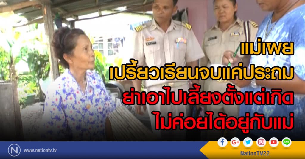 แม่เผย
เปรี้ยวเรียนจบแค่ประถม
ย่าเอาไปเลี้ยงตั้งแต่เกิด
ไม่ค่อยได้อยู่กับแม่