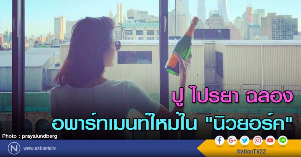 ปู ไปรยา ฉลองอพาร์ทเมนท์ใหม่ใน "นิวยอร์ค" ปู ไปรยา ฉลองอพาร์ทเมนท์ใหม่ใน "นิวยอร์ค"