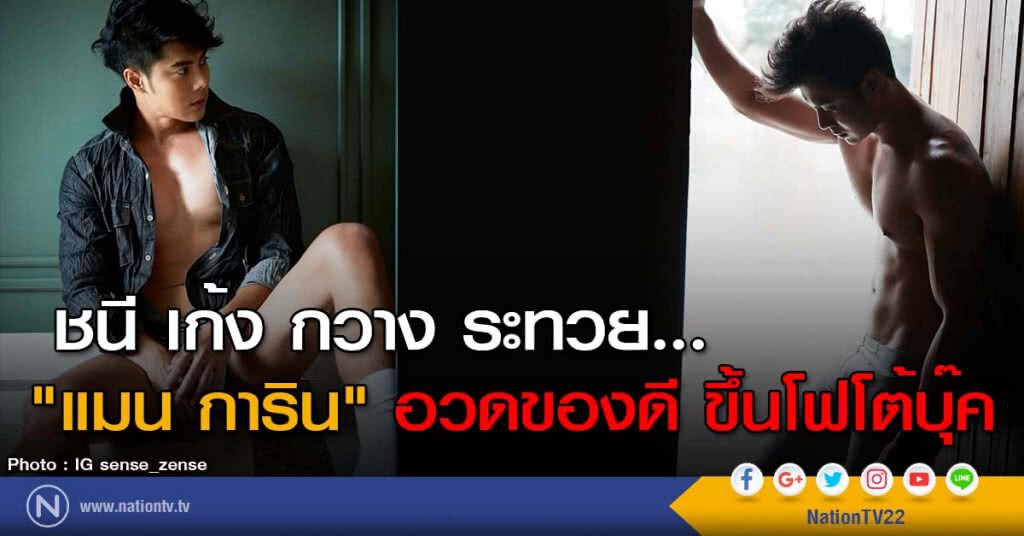ชนี เก้ง กวาง ระทวย... "แมน การิน" อวดของดี ขึ้นโฟโต้บุ๊ค ชนี เก้ง กวาง ระทวย... "แมน การิน" อวดของดี ขึ้นโฟโต้บุ๊ค