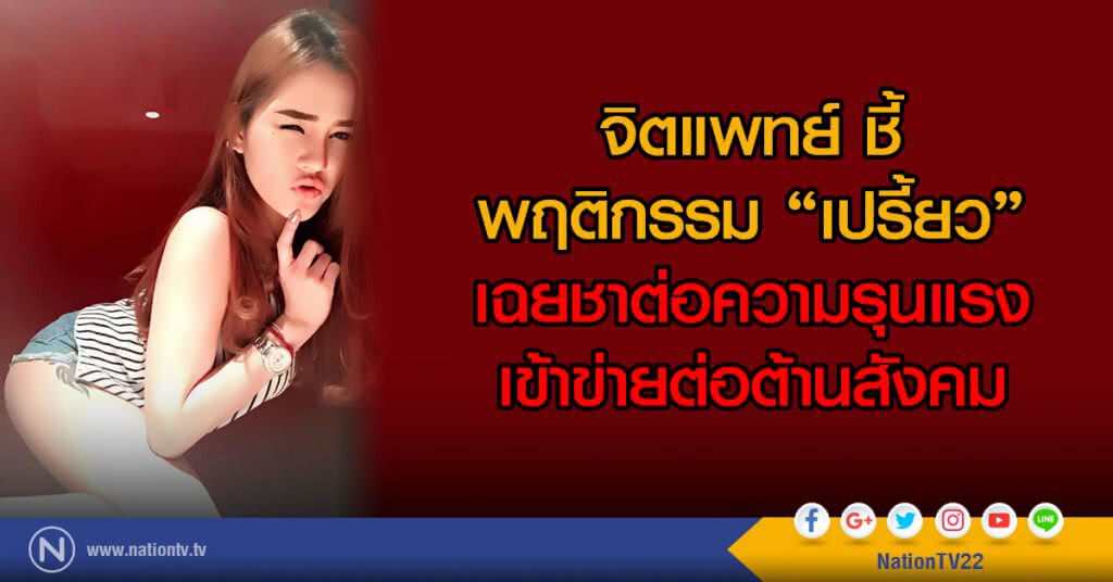 จิตแพทย์ ชี้
พฤติกรรม "เปรี้ยว"
เฉยชาต่อความรุนแรง
เข้าข่ายต่อต้านสังคม จิตแพทย์ ชี้
พฤติกรรม "เปรี้ยว"
เฉยชาต่อความรุนแรง
เข้าข่ายต่อต้านสังคม