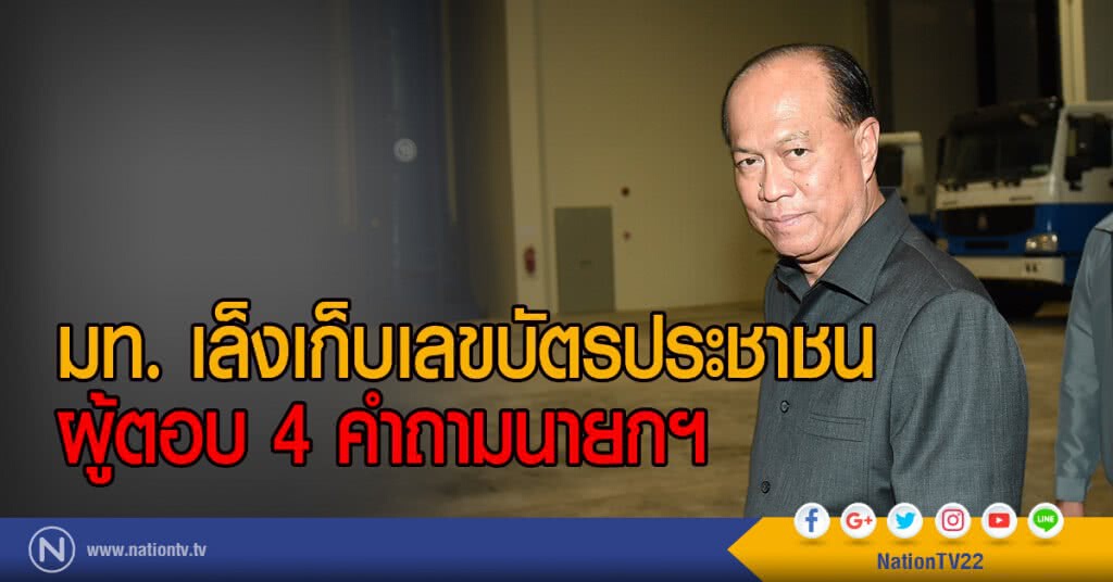มท. เล็งเก็บเลขบัตรประชาชน
ผู้ตอบ 4 คำถามนายกฯ มท. เล็งเก็บเลขบัตรประชาชน
ผู้ตอบ 4 คำถามนายกฯ