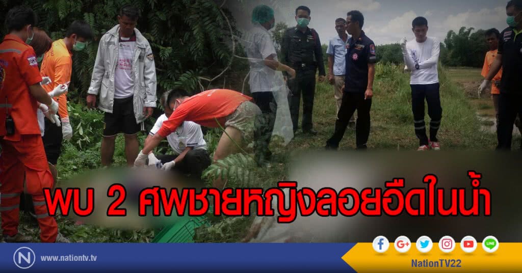 พบ 2 ศพชายหญิงลอยอืดในน้ำ