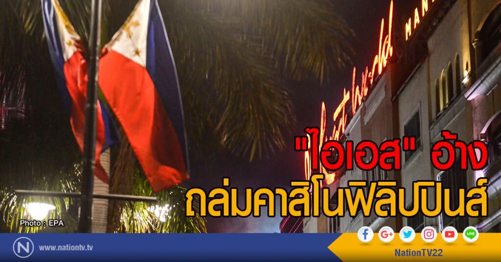 "ไอเอส" อ้าง
ถล่มคาสิโนฟิลิปปินส์
