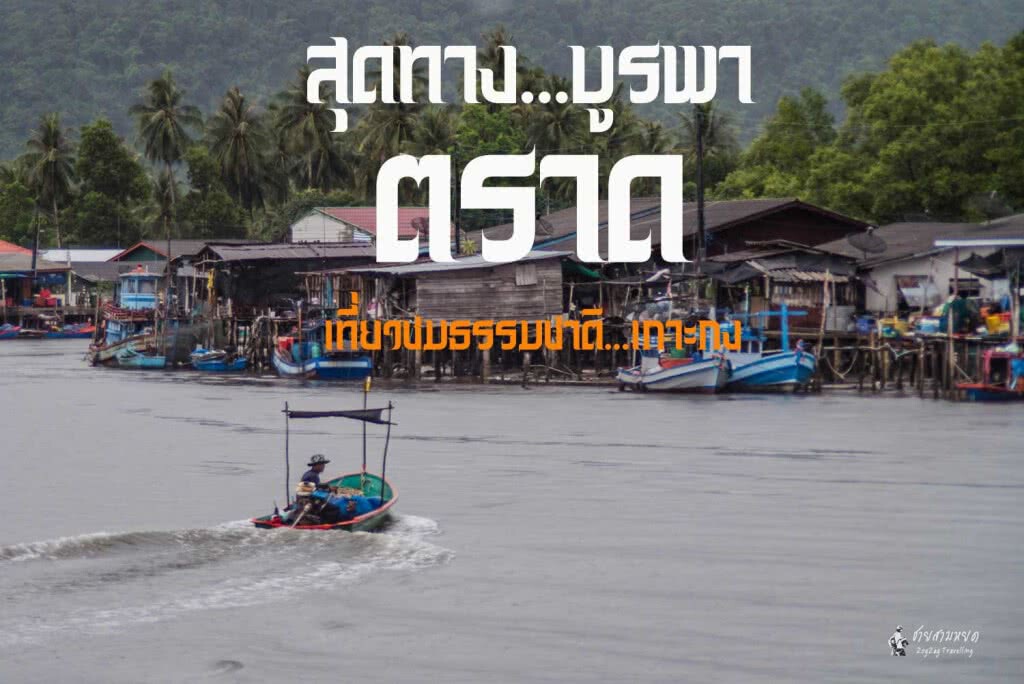 สุดทางสายบูรพา..ตราด...เที่ยวชมธรรมชาติ...เกาะกง (ตอนที่1)
