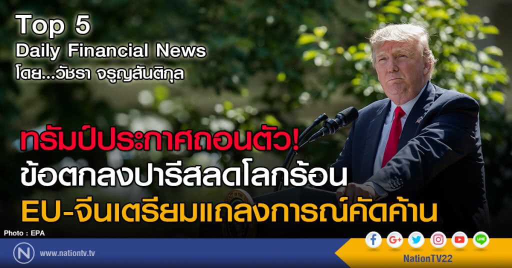 ทรัมป์ประกาศถอนตัว!
ข้อตกลงปารีสลดโลกร้อน
EU-จีนเตรียมแถลงการณ์คัดค้าน