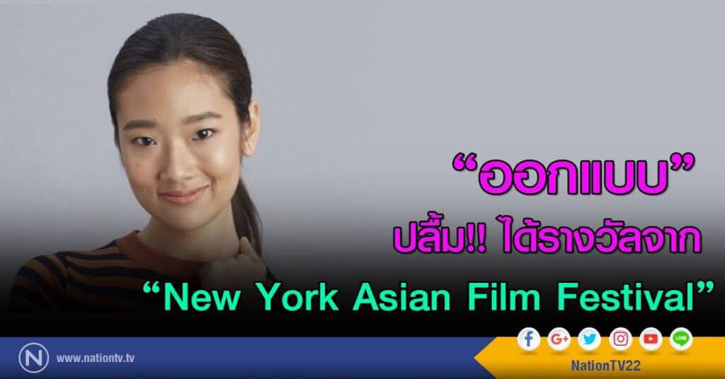 "ออกแบบ"
ปลื้ม!! ได้รางวัลจาก
"New York Asian Film Festival" "ออกแบบ"
ปลื้ม!! ได้รางวัลจาก
"New York Asian Film Festival"