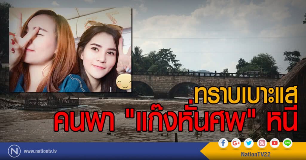 ทราบเบาะแส
คนพา "แก๊งหั่นศพ" หนี
