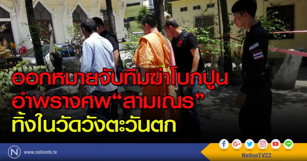 ออกหมายจับทีมฆ่าโบกปูนอำพรางศพ"สามเณร" ทิ้งในวัดวังตะวันตกนานกว่า 5 เดือน