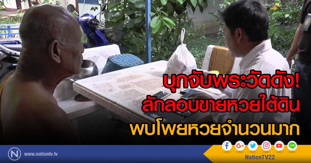 บุกจับพระวัดดัง!
ลักลอบขายหวยใต้ดิน
พบโพยหวยจำนวนมาก