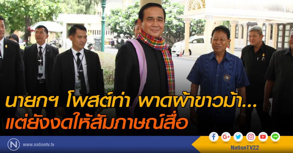 นายกฯ โพสต์ท่า พาดผ้าขาวม้า...แต่ยังงดสัมภาษณ์สื่อ นายกฯ โพสต์ท่า พาดผ้าขาวม้า...แต่ยังงดสัมภาษณ์สื่อ