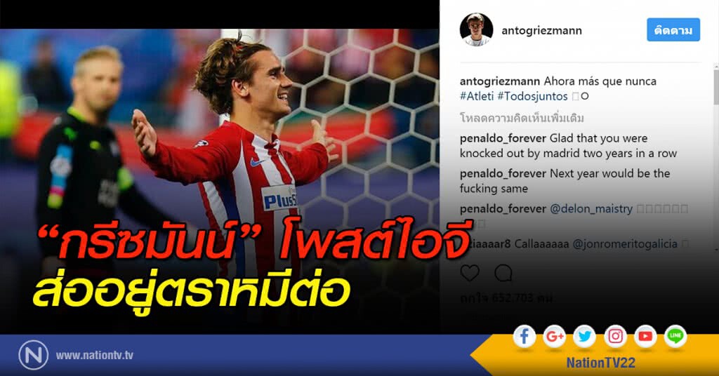 "กรีซมันน์" โพสต์ไอจีส่ออยู่ตราหมีต่อ "กรีซมันน์" โพสต์ไอจีส่ออยู่ตราหมีต่อ