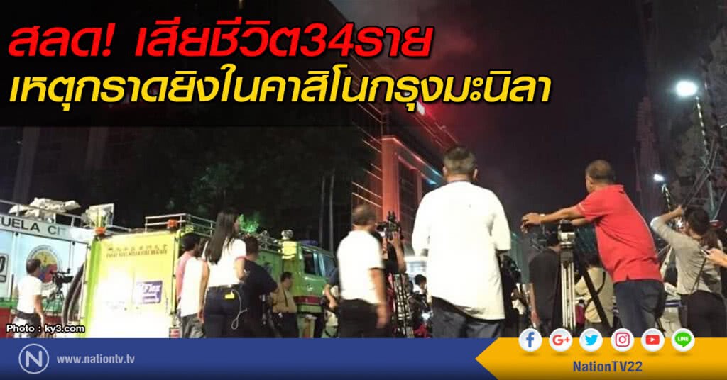 สลด! เสียชีวิต34ราย เหตุกราดยิงในคาสิโนกรุงมะนิลา สลด! เสียชีวิต34ราย เหตุกราดยิงในคาสิโนกรุงมะนิลา