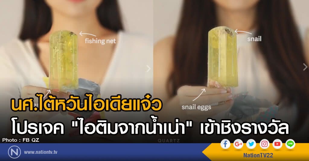 นศ.ไต้หวันไอเดียแจ๋ว
โปรเจค "ไอติมจากน้ำเน่า" เข้าชิงรางวัล นศ.ไต้หวันไอเดียแจ๋ว
โปรเจค "ไอติมจากน้ำเน่า" เข้าชิงรางวัล