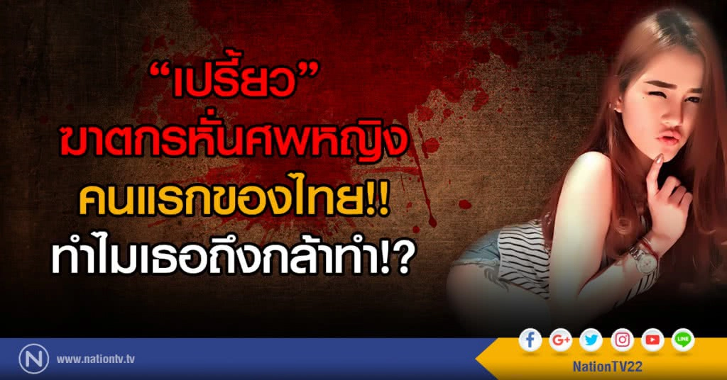 "เปรี้ยว" ฆาตกรหั่นศพหญิง
คนแรกของไทย!!
ทำไมเธอถึงกล้าทำ !?