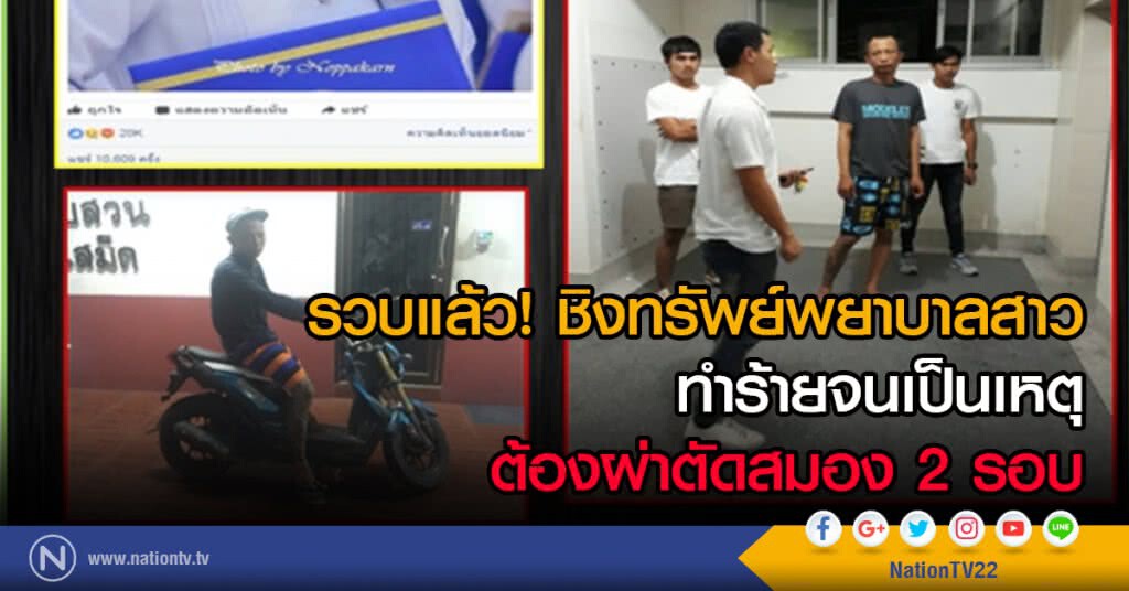 รวบแล้ว! ชิงทรัพย์พยาบาลสาว
ทำร้ายจนเป็นเหตุ
ต้องผ่าตัดสมอง 2 รอบ