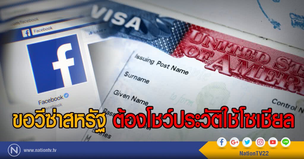 ขอวีซ่าสหรัฐ ต้องโชว์ประวัติใช้โซเชียล ขอวีซ่าสหรัฐ ต้องโชว์ประวัติใช้โซเชียล