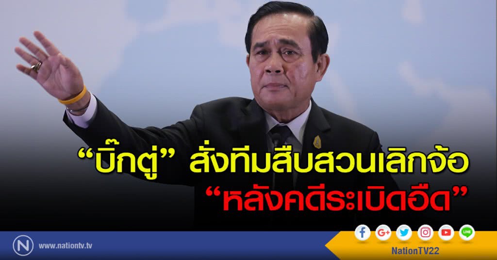 นายกฯ สั่งทีมสืบสวนเลิกจ้อ "หลังคดีระเบิดอืด" นายกฯ สั่งทีมสืบสวนเลิกจ้อ "หลังคดีระเบิดอืด"