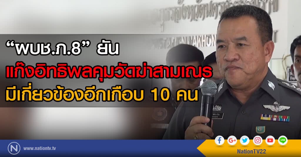 "ผบช.ภ.8" ยัน
แก๊งอิทธิพลคุมวัดฆ่าสามเณร
มีเกี่ยวข้องอีกเกือบ 10 คน