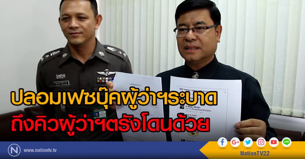 ปลอมเฟซบุ๊คผู้ว่าฯระบาด ถึงคิวผู้ว่าฯตรังโดนด้วย ปลอมเฟซบุ๊คผู้ว่าฯระบาด ถึงคิวผู้ว่าฯตรังโดนด้วย
