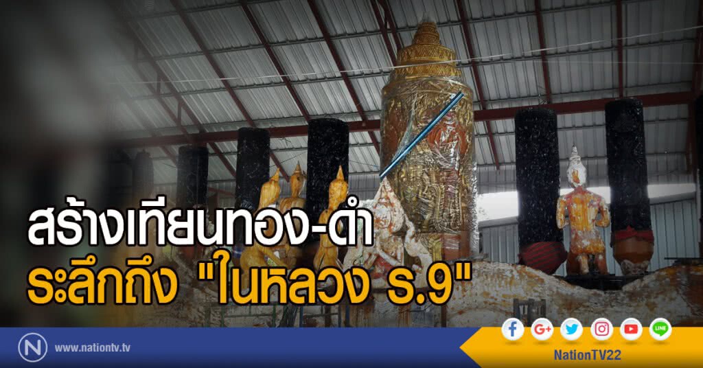 สร้างเทียนทอง-ดำ
ระลึกถึง "ในหลวง ร.9"