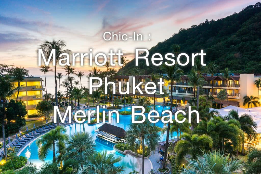 Chic-in : โรงแรม แมริออท รีสอร์ท ภูเก็ต เมอรีน บีช เสน่ห์แห่งท้องทะเลเกาะภูเก็ต