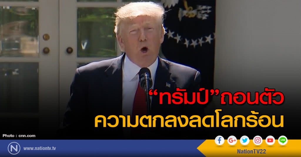 "ทรัมป์"ถอนตัวความตกลงลดโลกร้อน