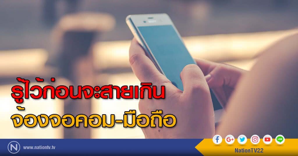 รู้ไว้ก่อนจะสายเกิน จ้องจอคอม-มือถือ