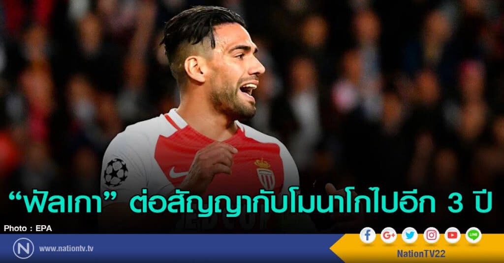 "ฟัลเกา" ต่อสัญญากับโมนาโกไปอีก 3 ปี "ฟัลเกา" ต่อสัญญากับโมนาโกไปอีก 3 ปี