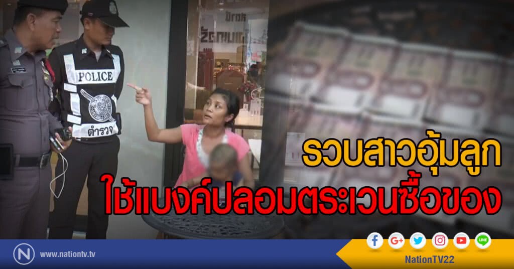 รวบสาวอุ้มลูก
ใช้แบงค์ปลอมตระเวนซื้อของ