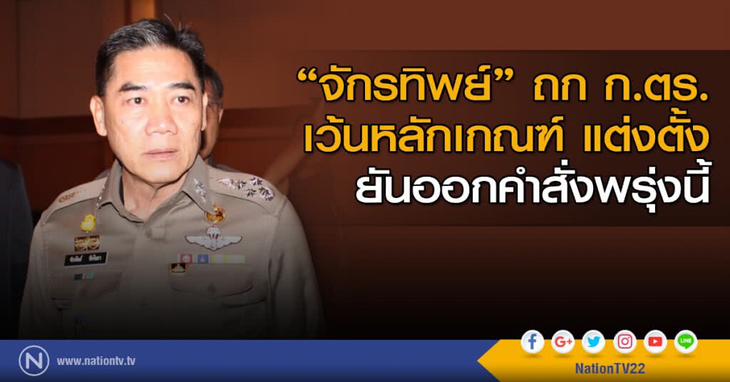 "จักรทิพย์" ถก ก.ตร.เว้นหลักเกณฑ์ แต่งตั้ง ยันออกคำสั่งพรุ่งนี้ "จักรทิพย์" ถก ก.ตร.เว้นหลักเกณฑ์ แต่งตั้ง ยันออกคำสั่งพรุ่งนี้