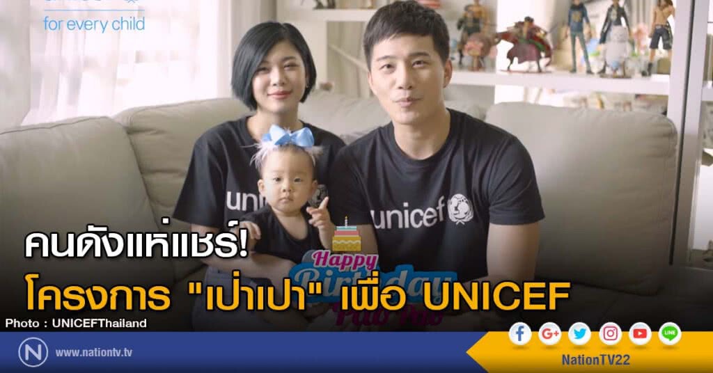 คนดังแห่แชร์! โครงการ "เป่าเปา" เพื่อ UNICEF คนดังแห่แชร์! โครงการ "เป่าเปา" เพื่อ UNICEF
