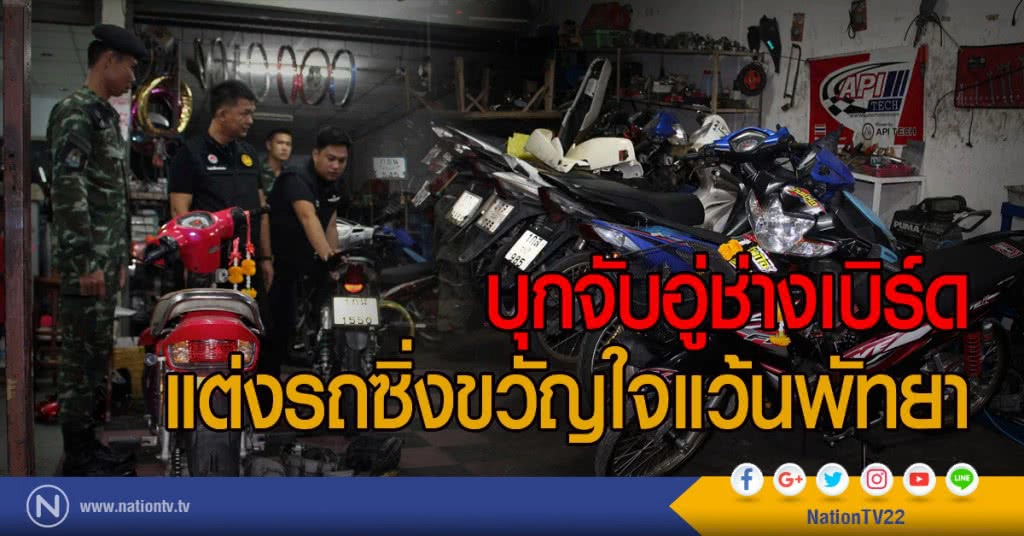 บุกจับอู่ช่างเบิร์ด
แต่งรถซิ่งขวัญใจแว้นพัทยา