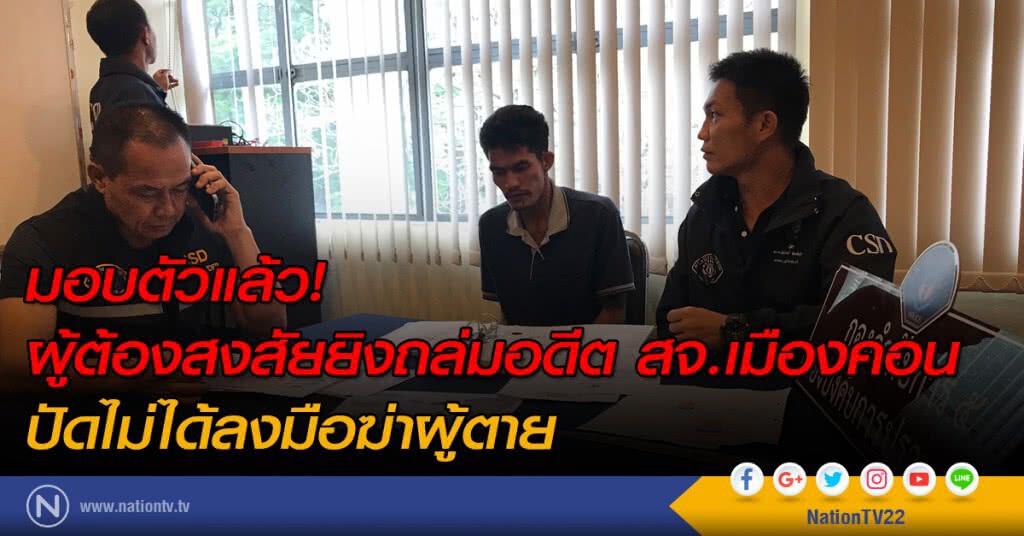 มอบตัวแล้ว! ผู้ต้องสงสัยยิงถล่มอดีต สจ.เมืองคอน
ปัดไม่ได้ลงมือฆ่าผู้ตาย มอบตัวแล้ว! ผู้ต้องสงสัยยิงถล่มอดีต สจ.เมืองคอน
ปัดไม่ได้ลงมือฆ่าผู้ตาย