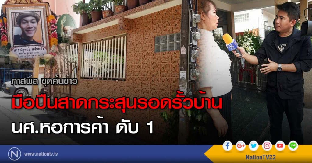 มือปืนสาดกระสุนรอดรั้วบ้าน นศ.หอการค้า ดับ 1