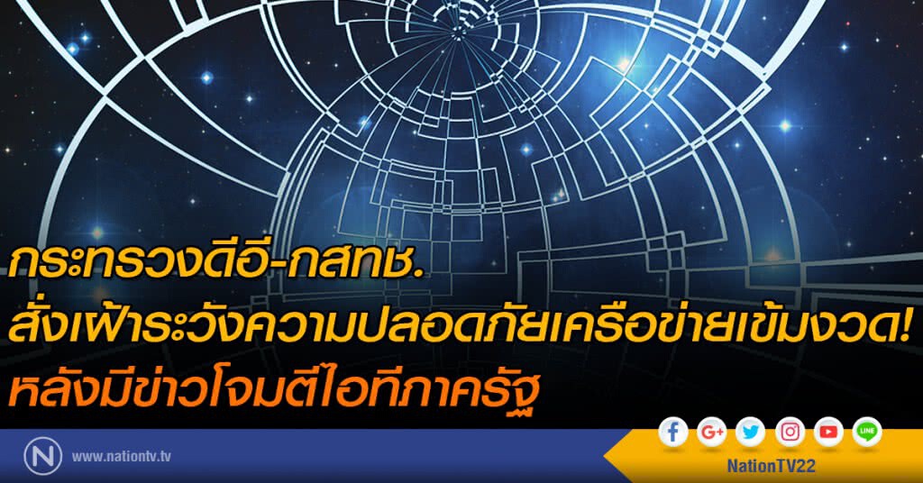 กระทรวงดีอี-กสทช. สั่งเฝ้าระวังความปลอดภัยเครือข่ายเข้มงวด! หลังมีข่าวโจมตีไอทีภาครัฐ กระทรวงดีอี-กสทช. สั่งเฝ้าระวังความปลอดภัยเครือข่ายเข้มงวด! หลังมีข่าวโจมตีไอทีภาครัฐ