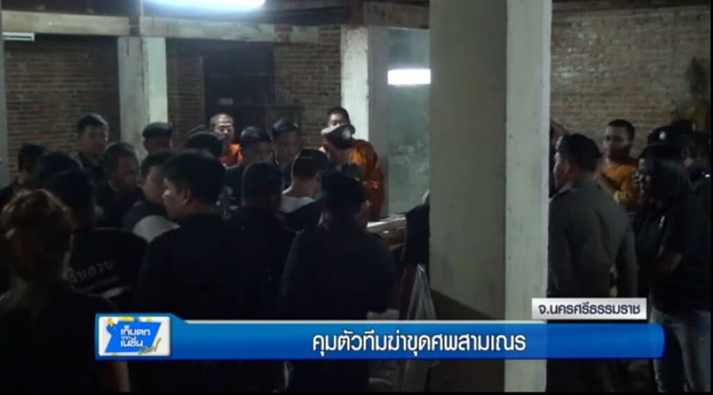 เก็บตกทั่วไทย 2-6-60 (1) คุมตัวทีมฆ่าขุดศพสามเณร เก็บตกทั่วไทย 2-6-60 (1) คุมตัวทีมฆ่าขุดศพสามเณร