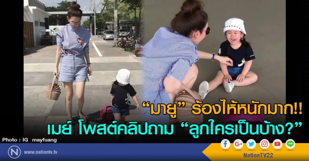 "มายู" ร้องไห้หนักมาก!!
เมย์ โพสต์คลิปถาม "ลูกใครเป็นบ้าง?"
