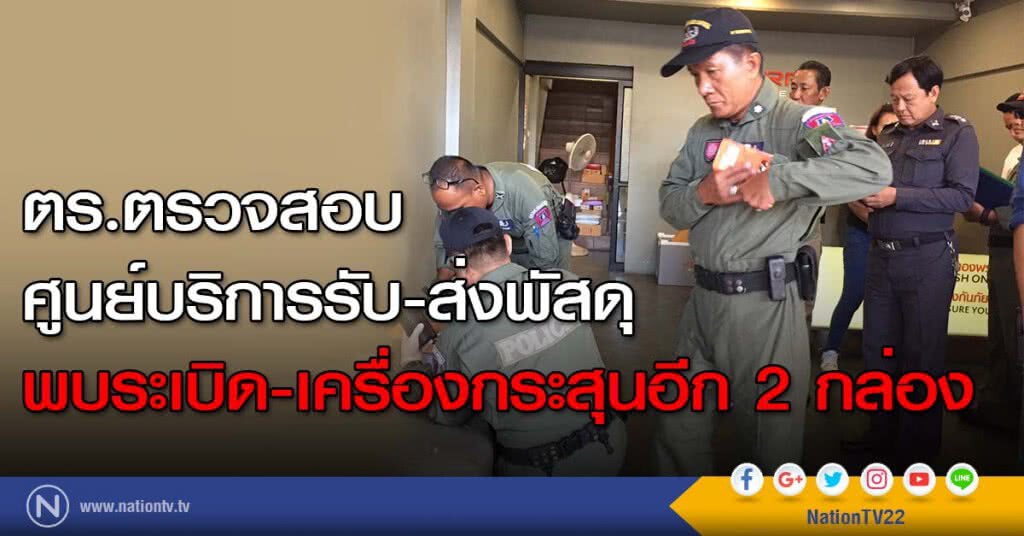 ตร.ตรวจสอบศูนย์บริการรับ-ส่งพัสดุ พบระเบิด-เครื่องกระสุนอีก 2 กล่อง ตร.ตรวจสอบศูนย์บริการรับ-ส่งพัสดุ พบระเบิด-เครื่องกระสุนอีก 2 กล่อง