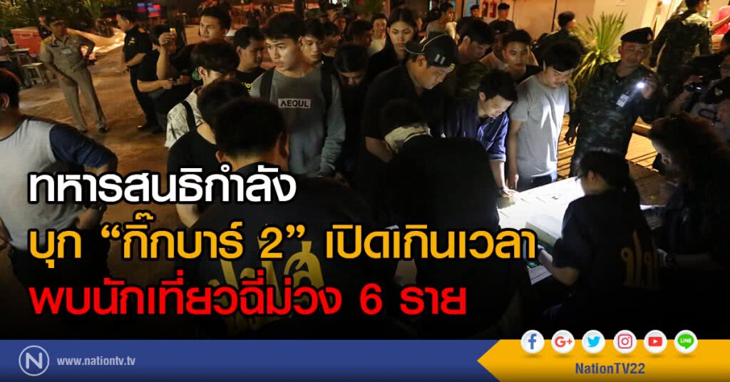 ทหารสนธิกำลัง บุก "กิ๊กบาร์ 2" เปิดเกินเวลา พบนักเที่ยวฉี่ม่วง 6 ราย ทหารสนธิกำลัง บุก "กิ๊กบาร์ 2" เปิดเกินเวลา พบนักเที่ยวฉี่ม่วง 6 ราย
