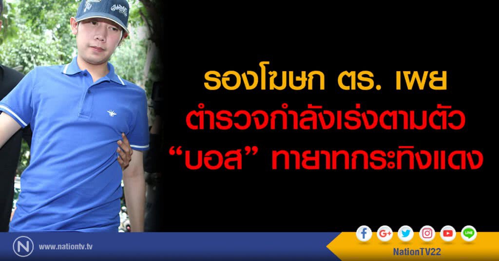 รองโฆษก ตร. เผยตำรวจกำลังเร่งตามตัว "บอส" อยู่วิทยา รองโฆษก ตร. เผยตำรวจกำลังเร่งตามตัว "บอส" อยู่วิทยา