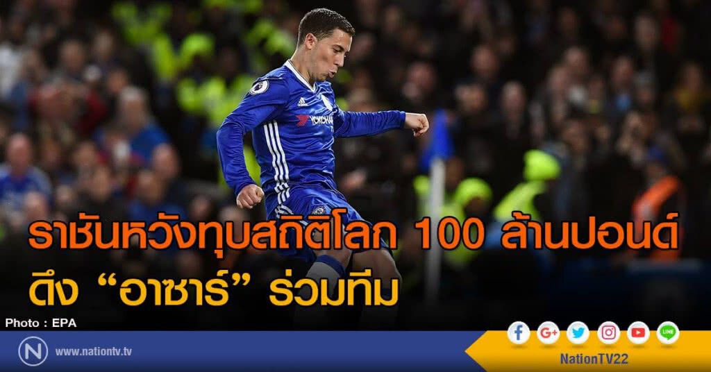 ราชันหวังทุบสถิติโลก 100 ล้านปอนด์
ดึง "อาซาร์" ร่วมทีม ราชันหวังทุบสถิติโลก 100 ล้านปอนด์
ดึง "อาซาร์" ร่วมทีม