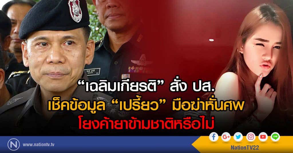 "เฉลิมเกียรติ" สั่ง ปส. เช็คข้อมูล
"เปรี้ยว" มือฆ่าหั่นศพ โยงค้ายาข้ามชาติหรือไม่ "เฉลิมเกียรติ" สั่ง ปส. เช็คข้อมูล
"เปรี้ยว" มือฆ่าหั่นศพ โยงค้ายาข้ามชาติหรือไม่