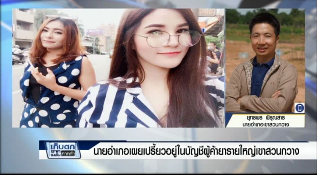 เก็บตกคค่ำ 2-6-60 (2) นายอำเภอเผย "เปรี้ยว" อยู่ในบัญชีผู้ค้ายาเขาสวนกวาง เก็บตกคค่ำ 2-6-60 (2) นายอำเภอเผย "เปรี้ยว" อยู่ในบัญชีผู้ค้ายาเขาสวนกวาง