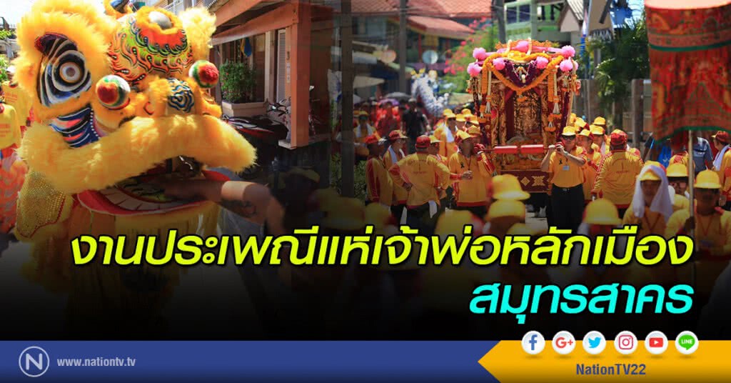 งานประเพณีแห่เจ้าพ่อหลักเมืองสมุทรสาคร งานประเพณีแห่เจ้าพ่อหลักเมืองสมุทรสาคร