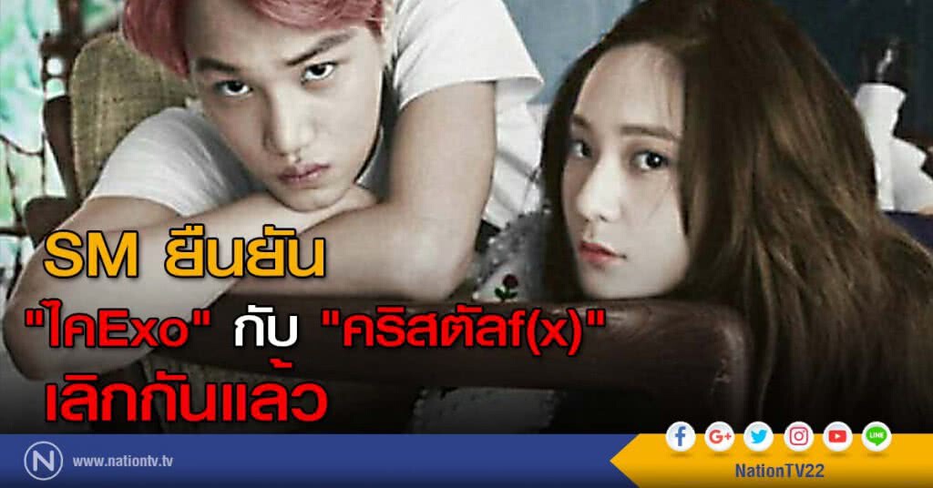 SM ยืนยัน "ไคExo" กับ "คริสตัลf(x)" เลิกกันแล้ว